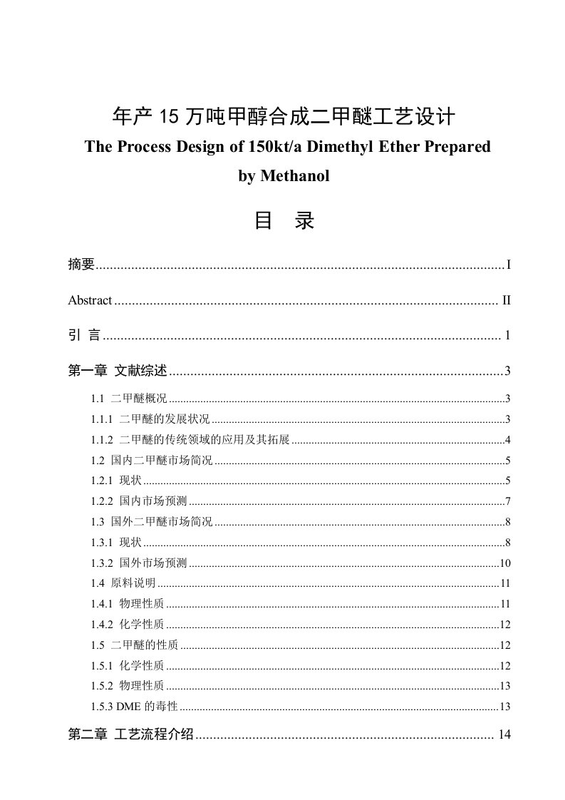 年产15万吨甲醇合成二甲醚工艺设计毕业