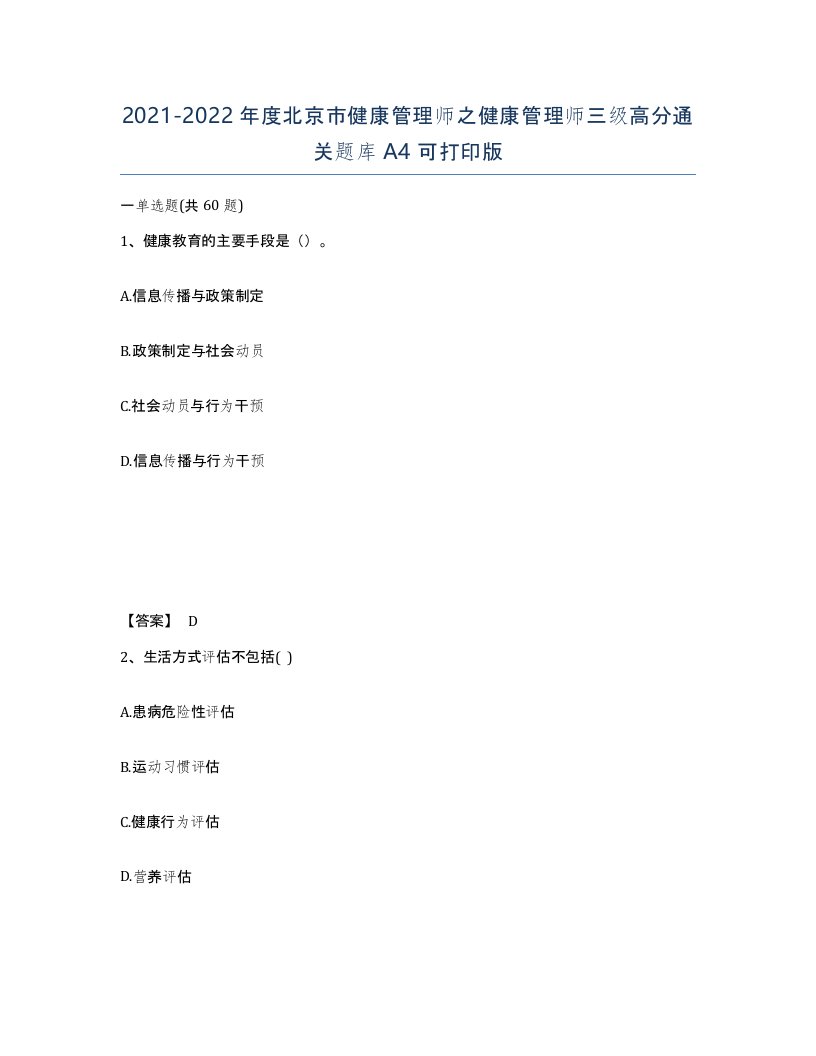 2021-2022年度北京市健康管理师之健康管理师三级高分通关题库A4可打印版