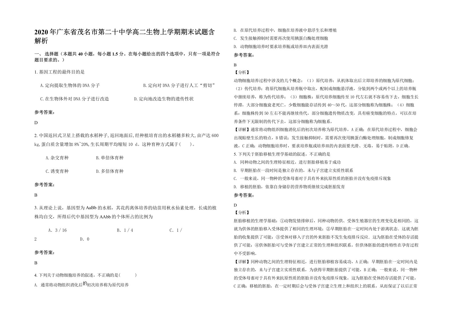 2020年广东省茂名市第二十中学高二生物上学期期末试题含解析