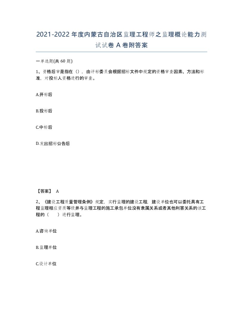 2021-2022年度内蒙古自治区监理工程师之监理概论能力测试试卷A卷附答案