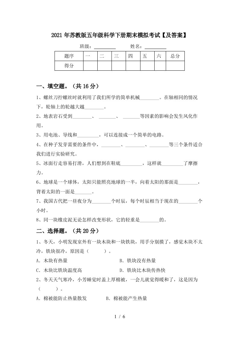 2021年苏教版五年级科学下册期末模拟考试及答案