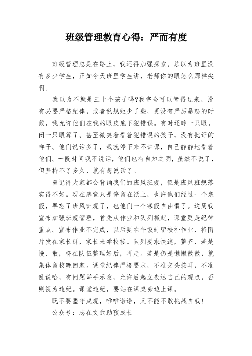 班级管理教育心得：严而有度