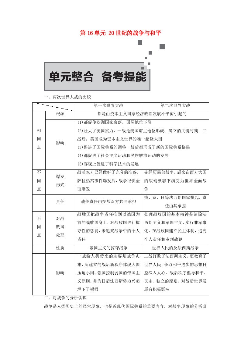 2021届高考历史一轮复习第16单元20世纪的战争与和平单元整合备考提能选择性考试模块版学案含解析