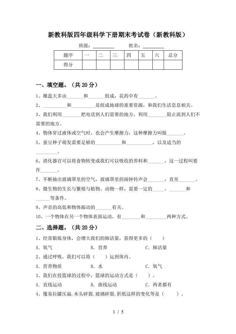 新教科版四年级科学下册期末考试卷新教科版