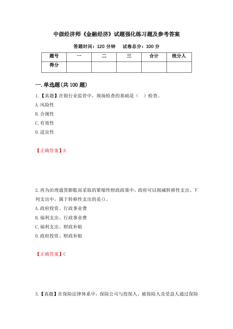 中级经济师金融经济试题强化练习题及参考答案第43套