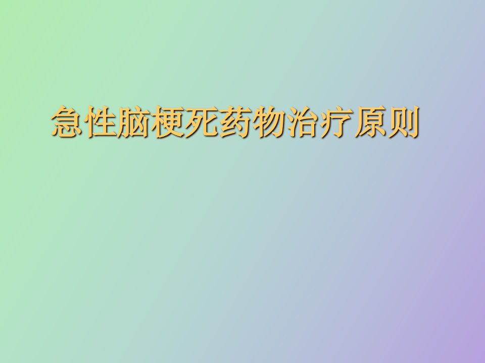 急性脑梗死临床治疗原则