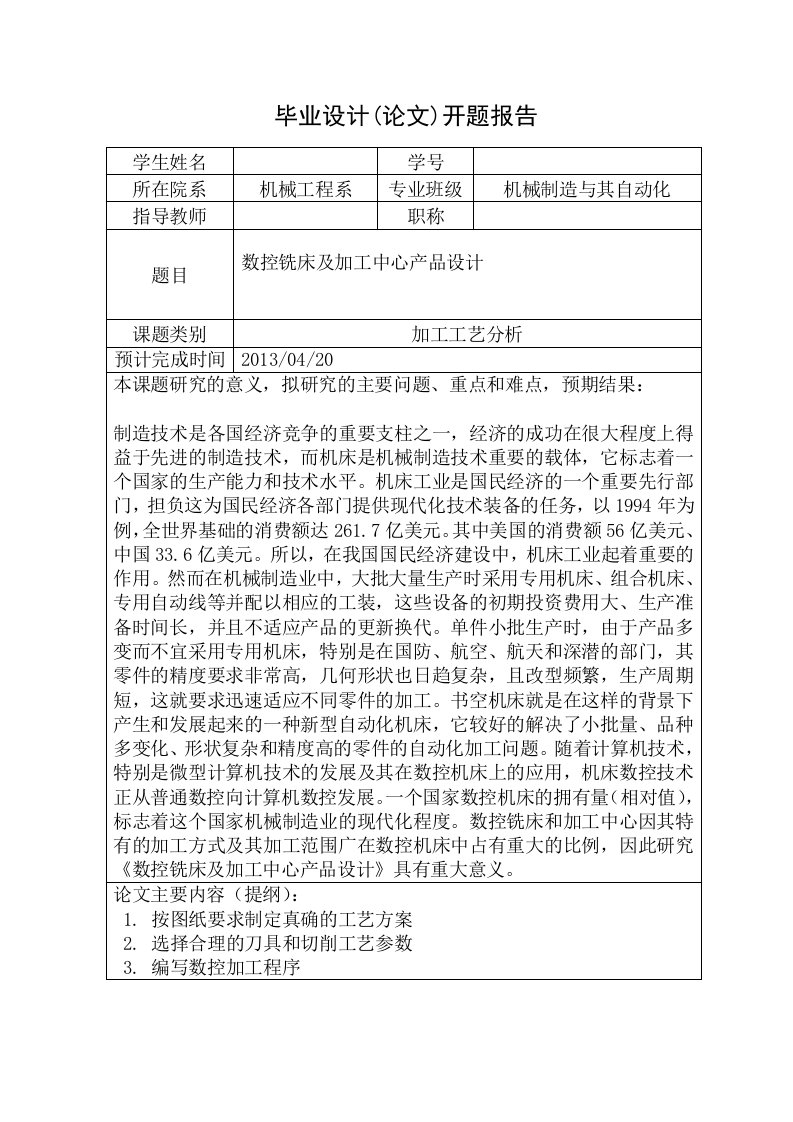 数控铣床及加工中心产品设计开题报告