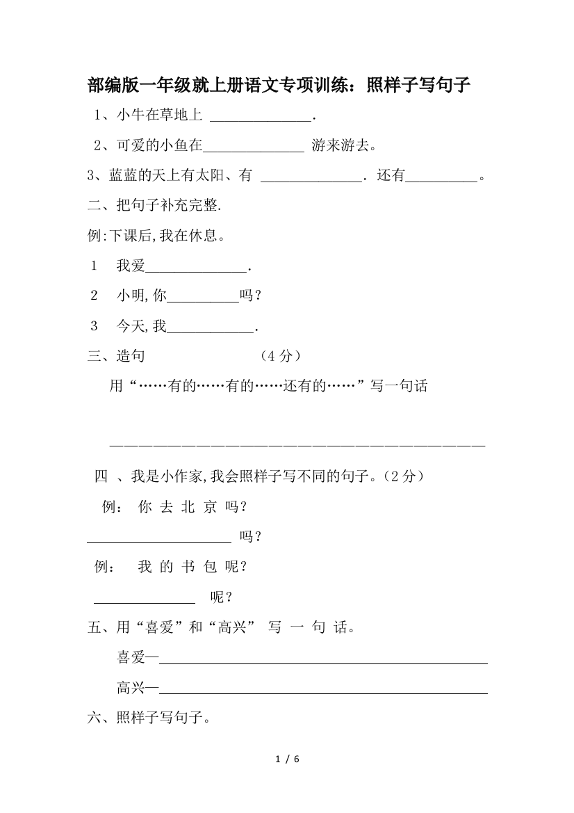 部编版一年级就上册语文专项训练：照样子写句子