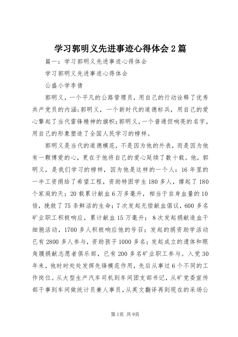 7学习郭明义先进事迹心得体会篇