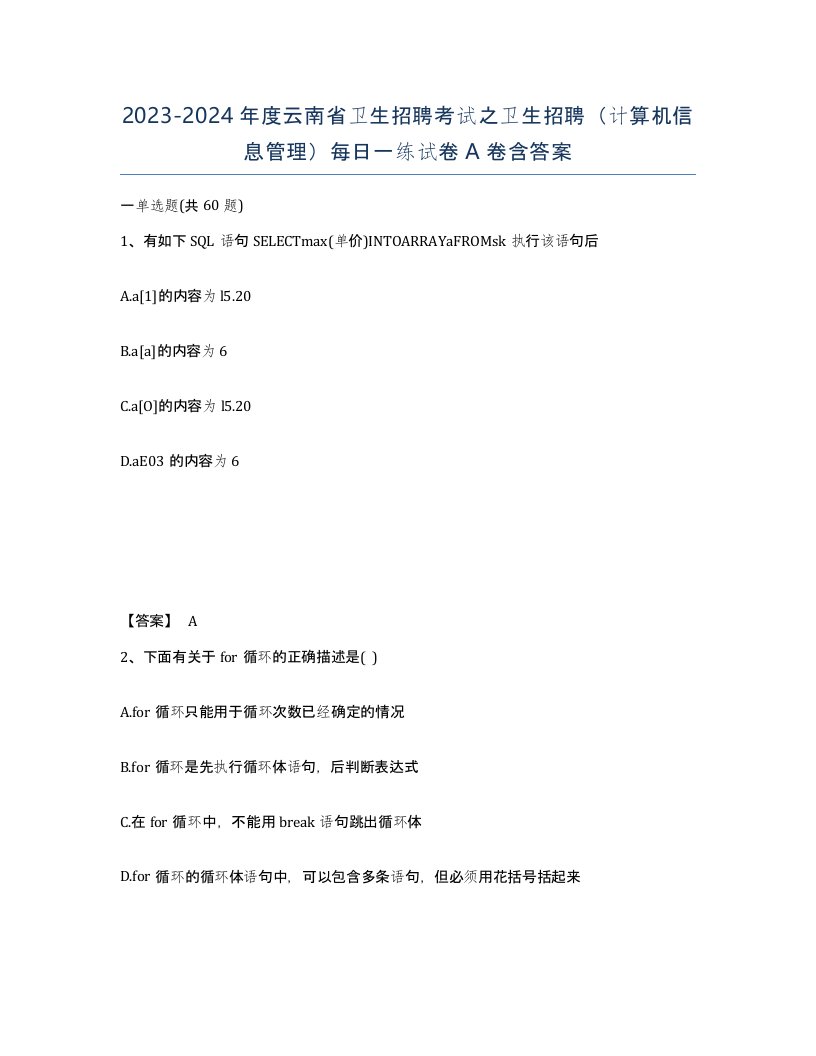 2023-2024年度云南省卫生招聘考试之卫生招聘计算机信息管理每日一练试卷A卷含答案