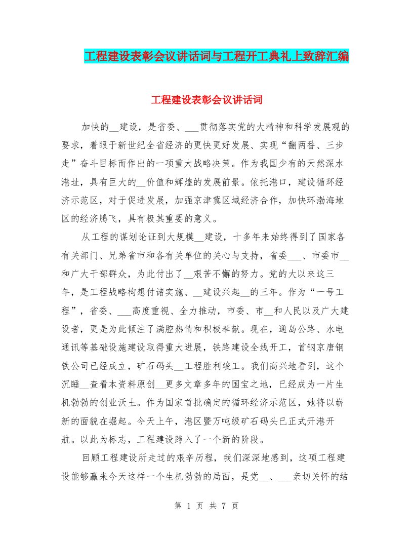 工程建设表彰会议讲话词与工程开工典礼上致辞汇编