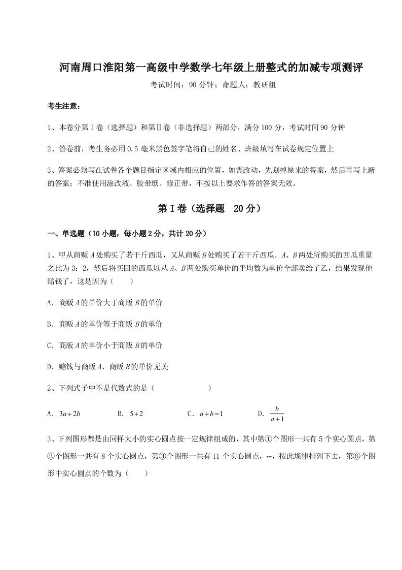 基础强化河南周口淮阳第一高级中学数学七年级上册整式的加减专项测评试题（详解）