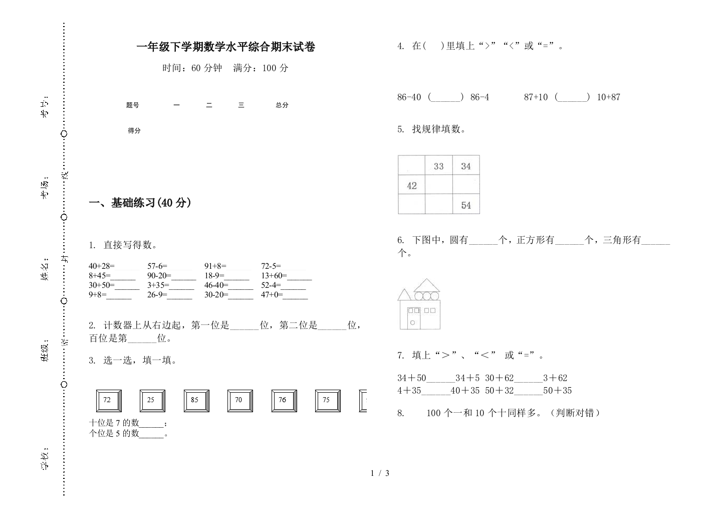 一年级下学期数学水平综合期末试卷