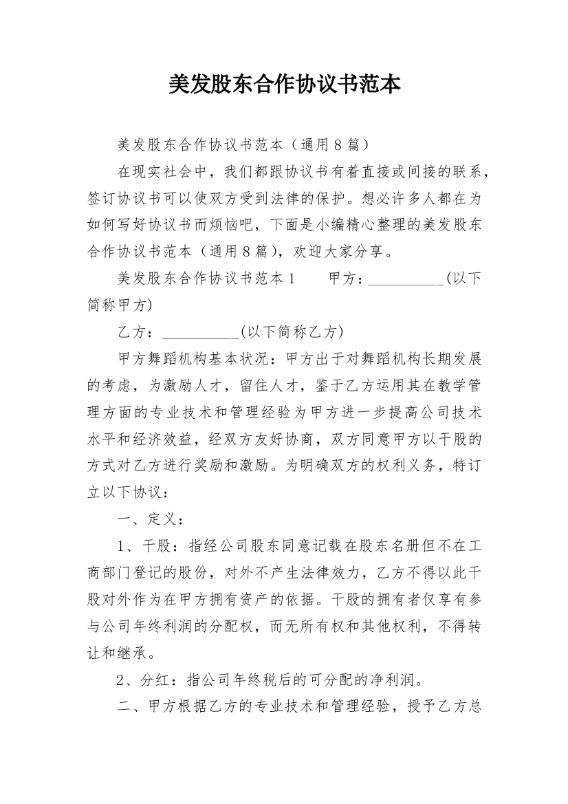 美发股东合作协议书范本_1