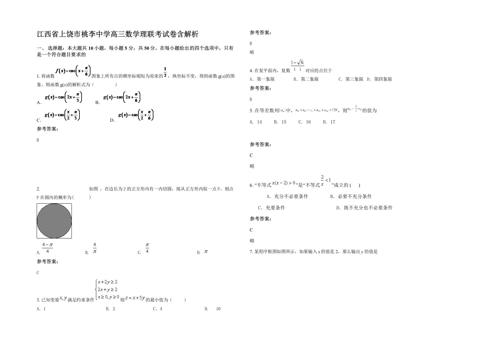 江西省上饶市桃李中学高三数学理联考试卷含解析