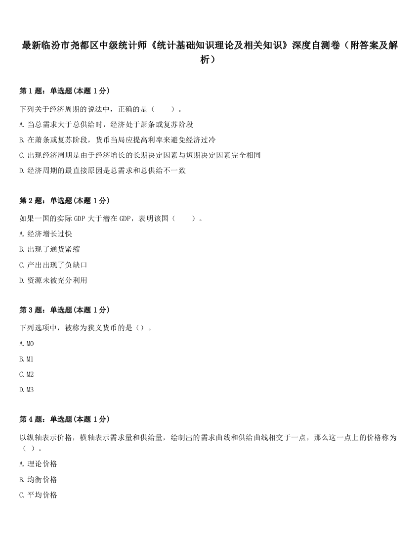 最新临汾市尧都区中级统计师《统计基础知识理论及相关知识》深度自测卷（附答案及解析）