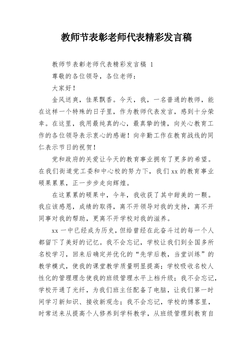 教师节表彰老师代表精彩发言稿