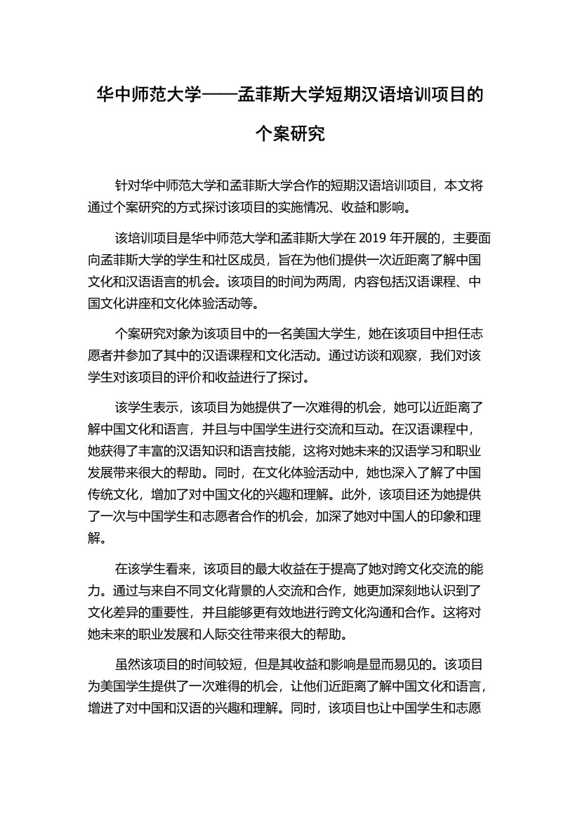 华中师范大学——孟菲斯大学短期汉语培训项目的个案研究