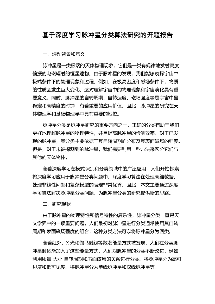 基于深度学习脉冲星分类算法研究的开题报告