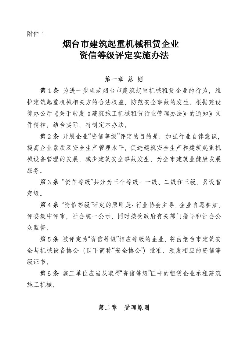 烟台市建筑起重机械租赁企业资信等级评定实施办法附件1-5