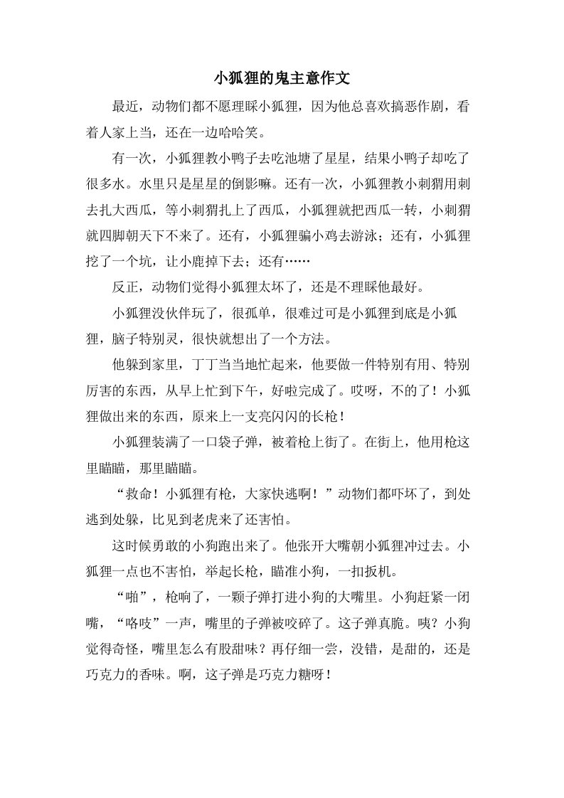 小狐狸的鬼主意作文