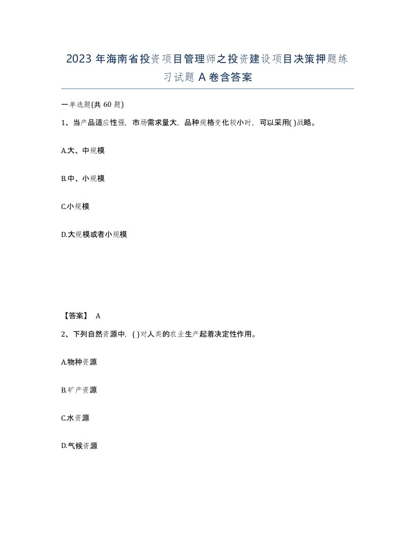 2023年海南省投资项目管理师之投资建设项目决策押题练习试题A卷含答案