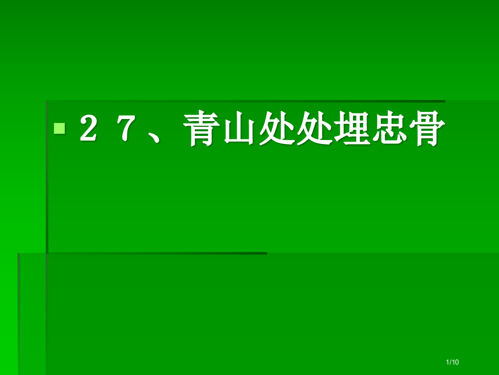 新课标人教版第九册语文青山处处埋忠骨优质下载3市名师优质课赛课一等奖市公开课获奖课件