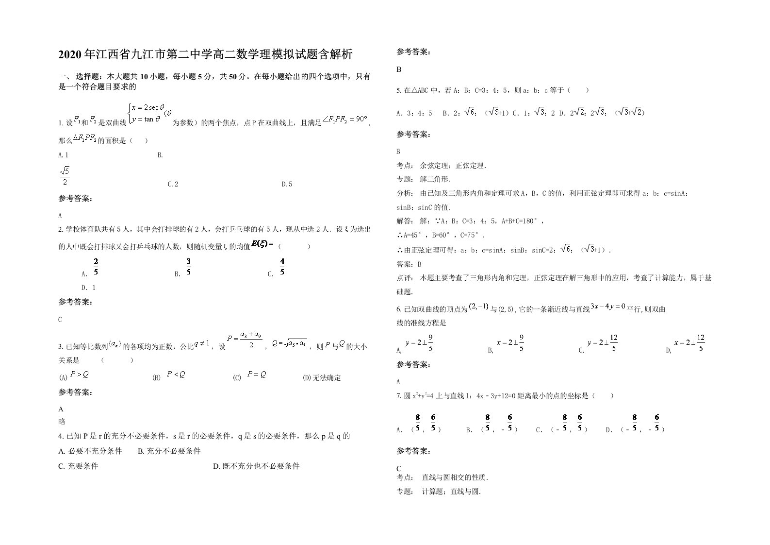 2020年江西省九江市第二中学高二数学理模拟试题含解析