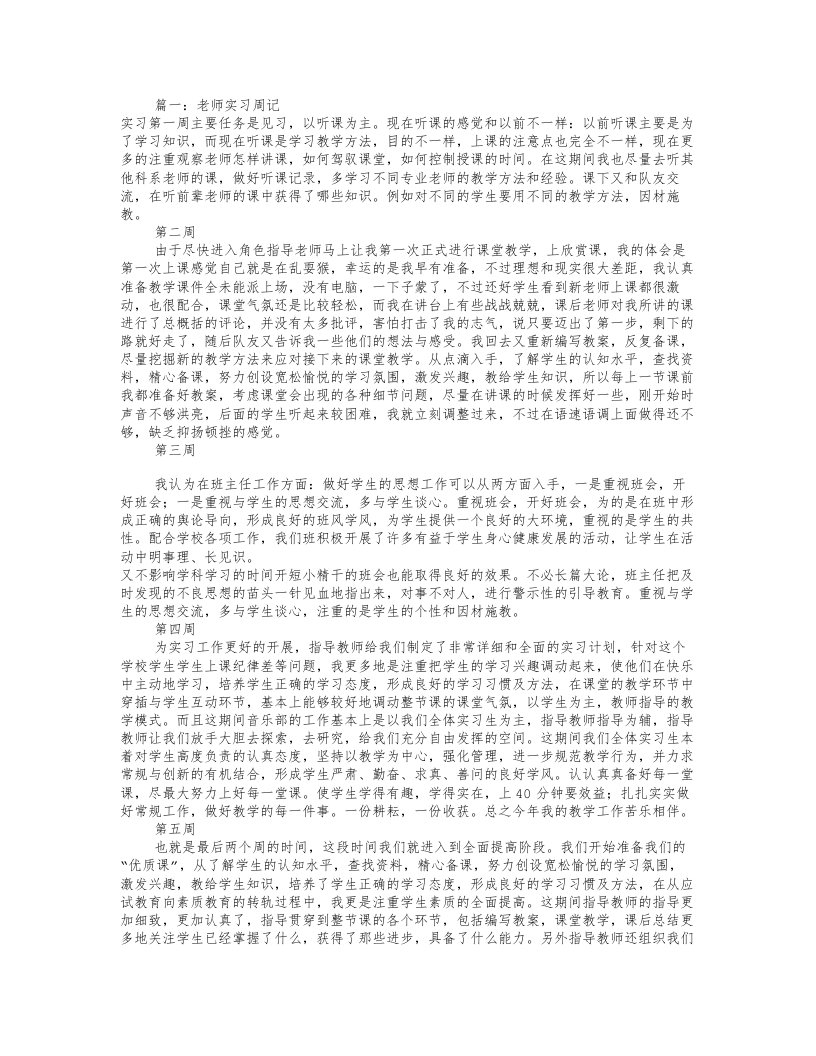 幼师实习周记100篇(共5篇)