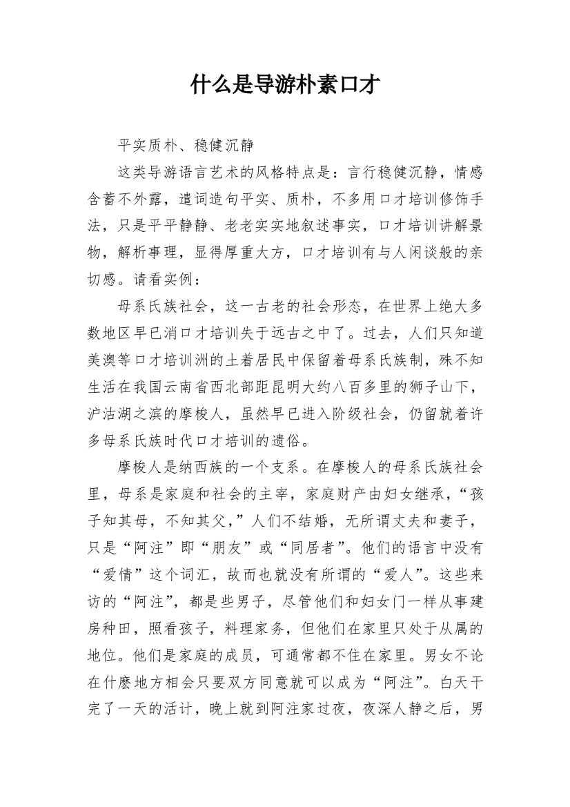 什么是导游朴素口才_1