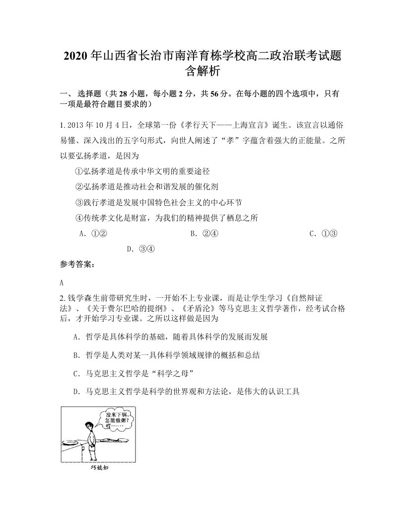 2020年山西省长治市南洋育栋学校高二政治联考试题含解析