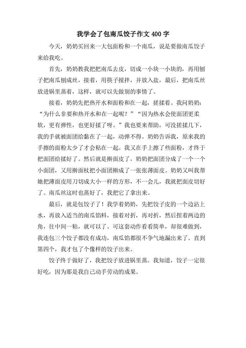 我学会了包南瓜饺子作文400字