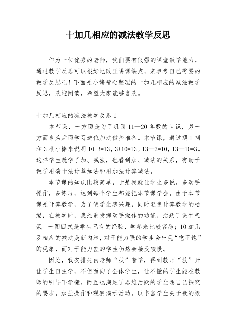 十加几相应的减法教学反思_1