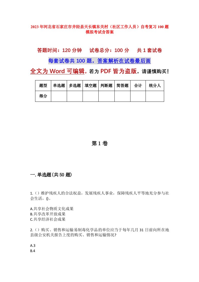 2023年河北省石家庄市井陉县天长镇东关村社区工作人员自考复习100题模拟考试含答案