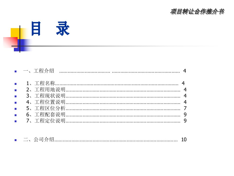 菏泽市房地产项目转让合作推介书