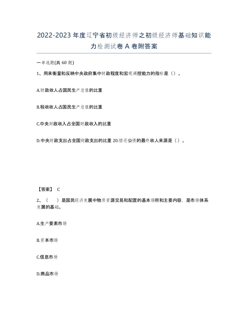 2022-2023年度辽宁省初级经济师之初级经济师基础知识能力检测试卷A卷附答案