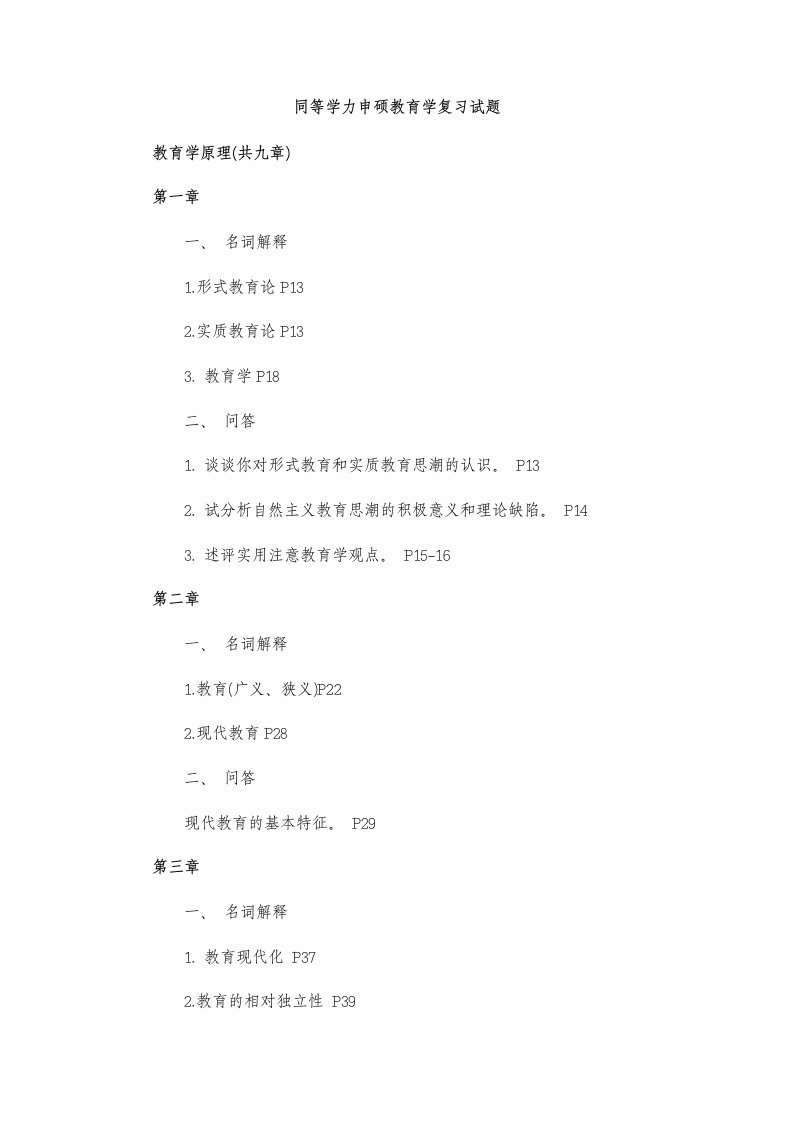 同等学力申硕教育学复习试题