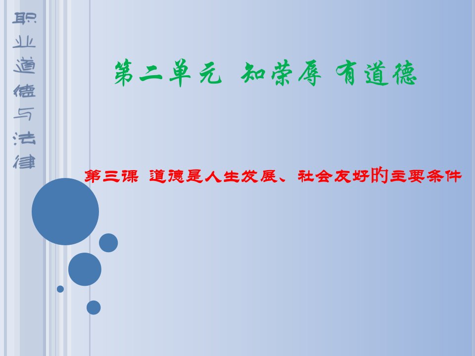 职业道德和法律三课汇总市公开课获奖课件省名师示范课获奖课件