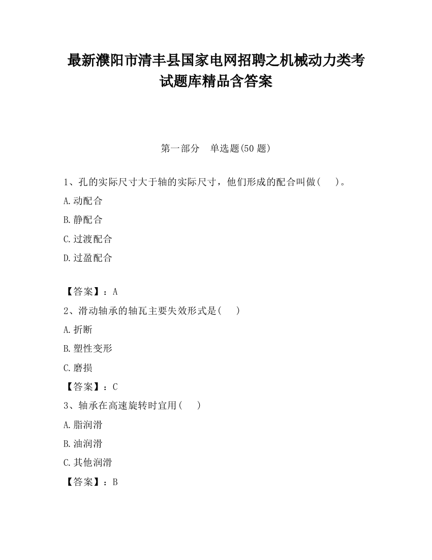 最新濮阳市清丰县国家电网招聘之机械动力类考试题库精品含答案