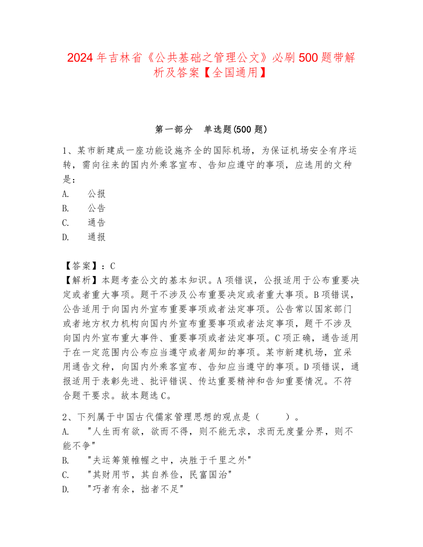 2024年吉林省《公共基础之管理公文》必刷500题带解析及答案【全国通用】