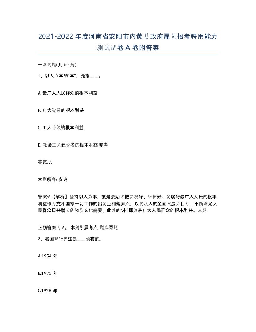 2021-2022年度河南省安阳市内黄县政府雇员招考聘用能力测试试卷A卷附答案