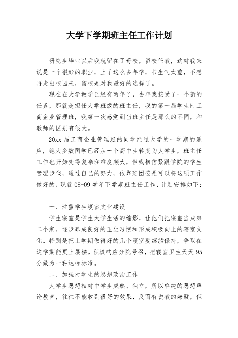 大学下学期班主任工作计划_1