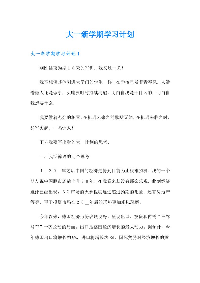 大一新学期学习计划