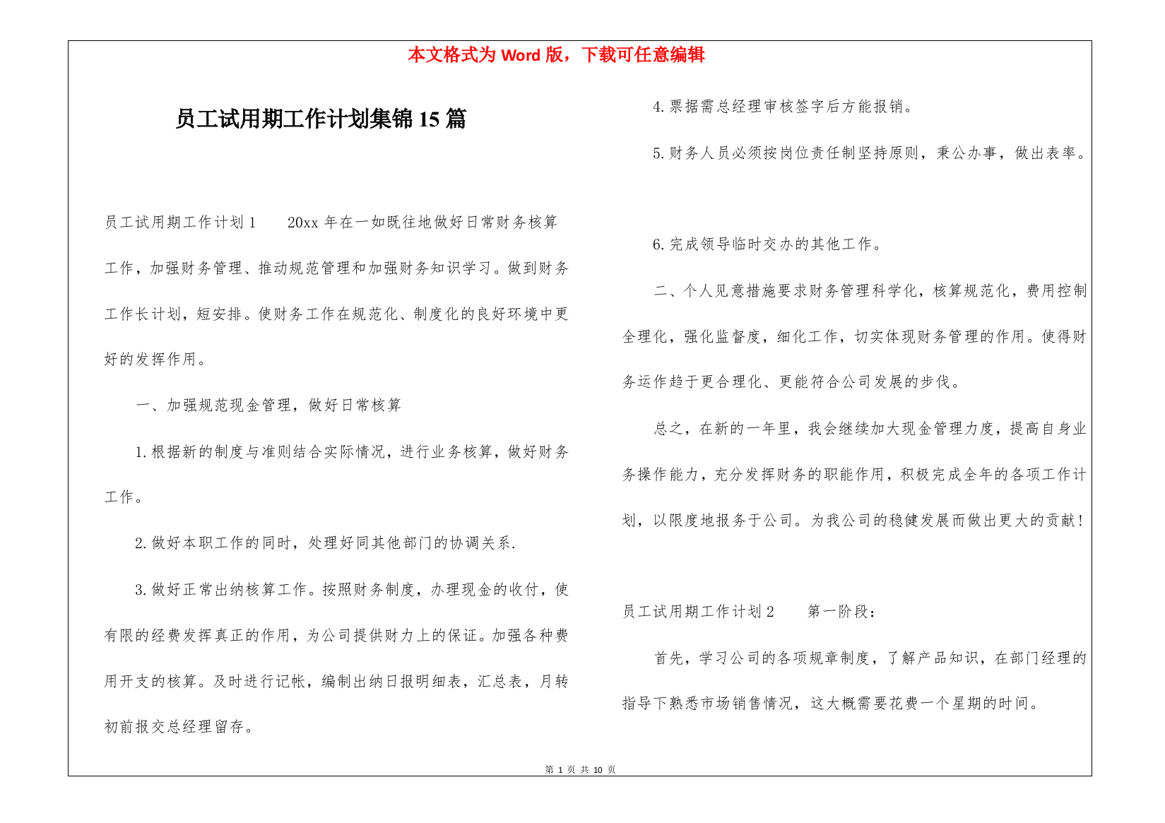 员工试用期工作计划集锦15篇