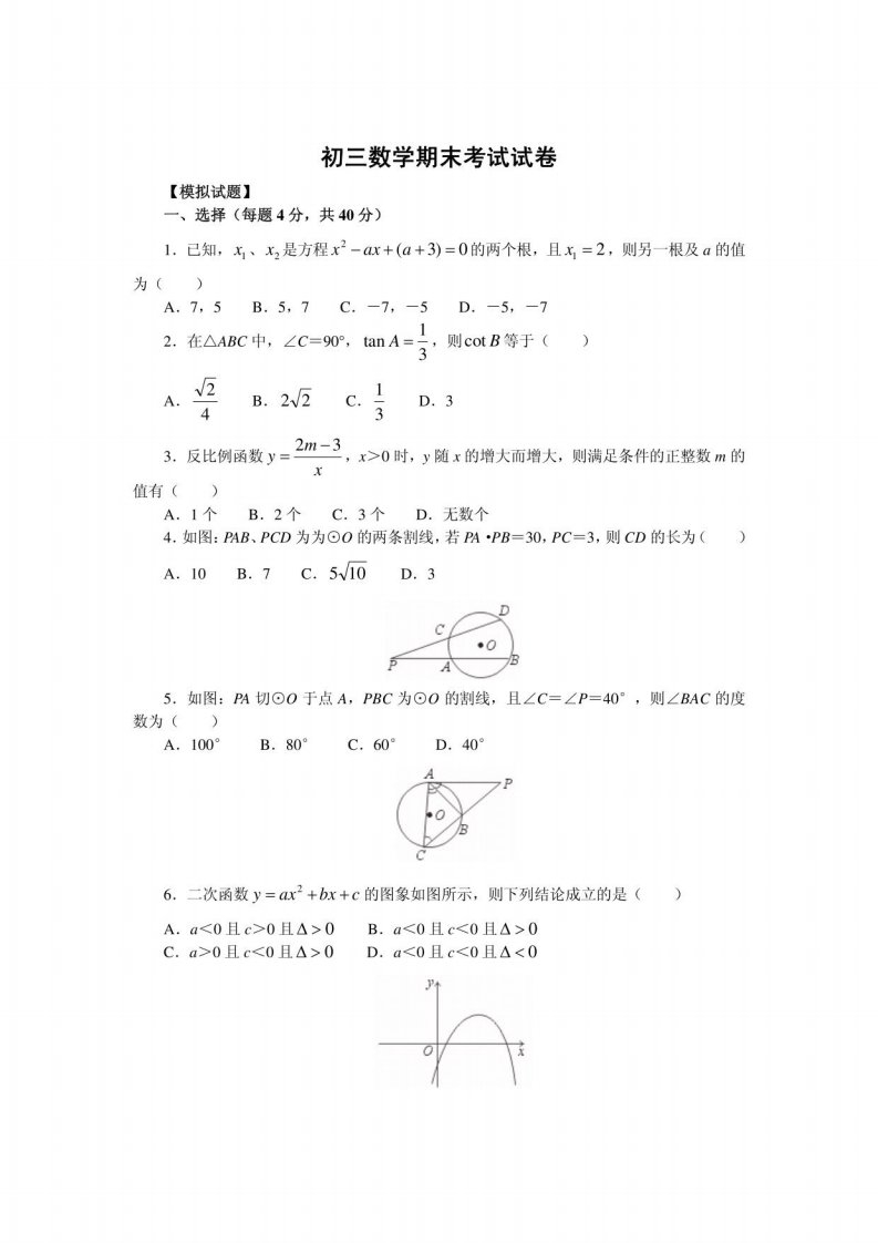 初三数学期末考试试卷1