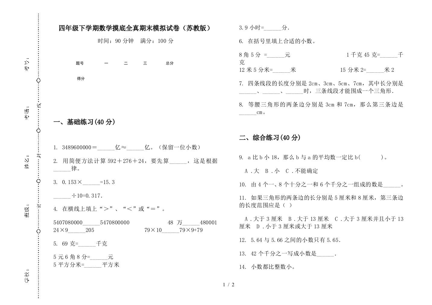 四年级下学期数学摸底全真期末模拟试卷(苏教版)