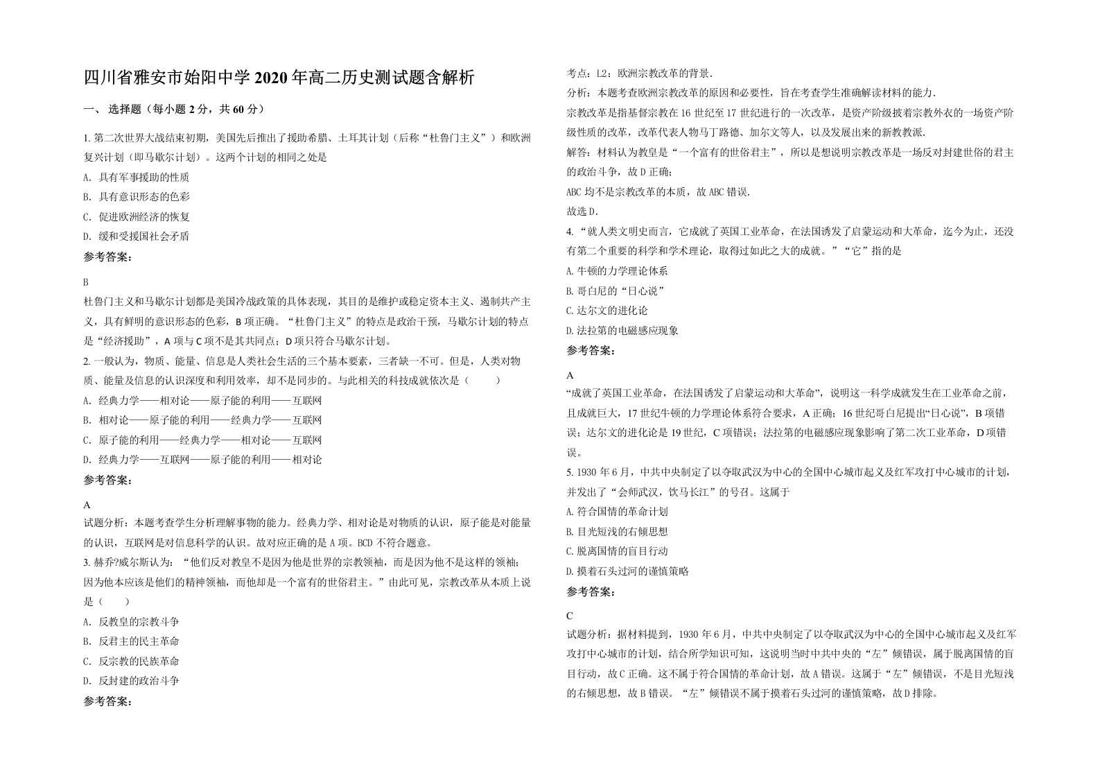 四川省雅安市始阳中学2020年高二历史测试题含解析