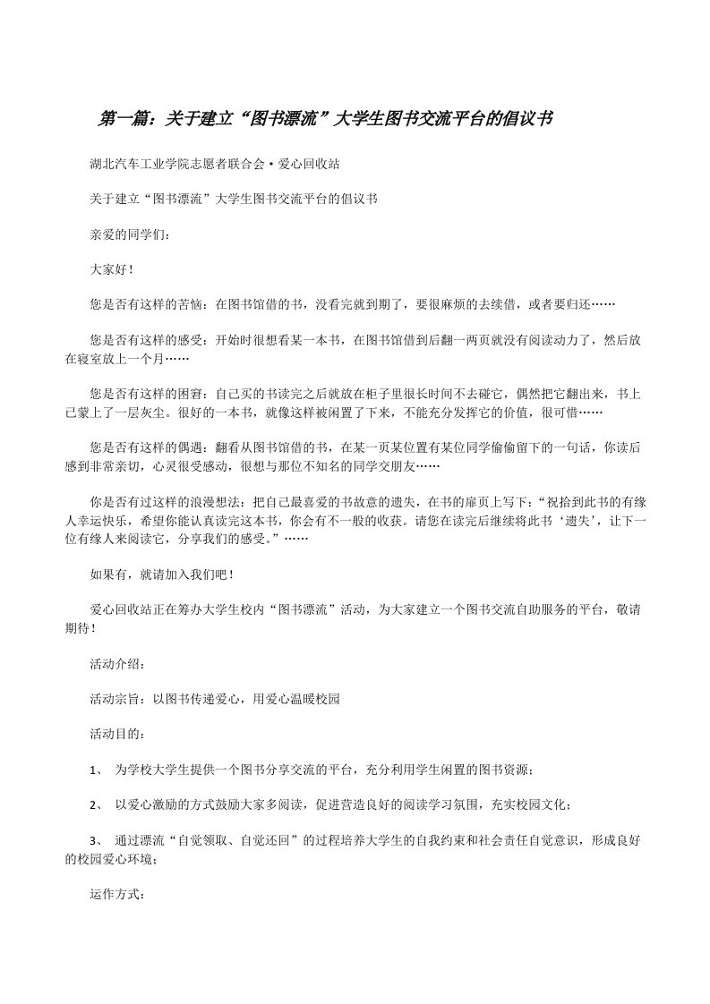 关于建立“图书漂流”大学生图书交流平台的倡议书[修改版]