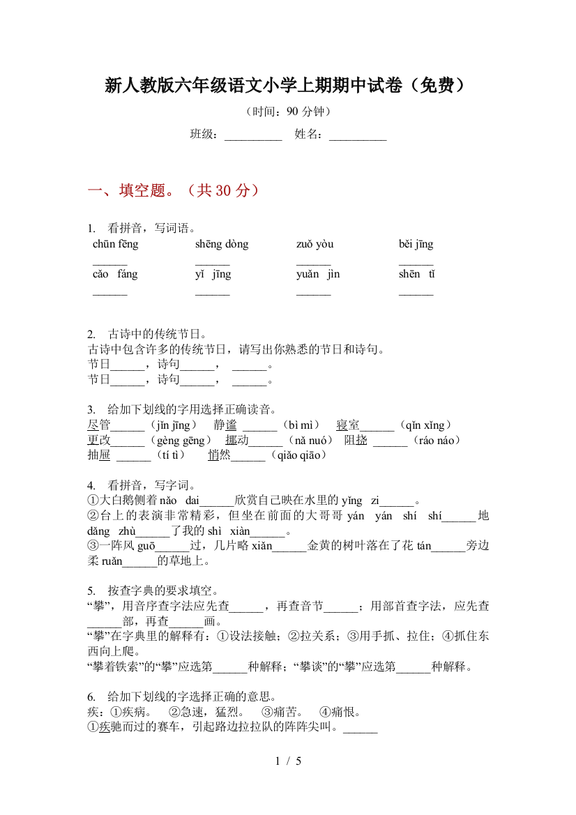 新人教版六年级语文小学上期期中试卷(免费)