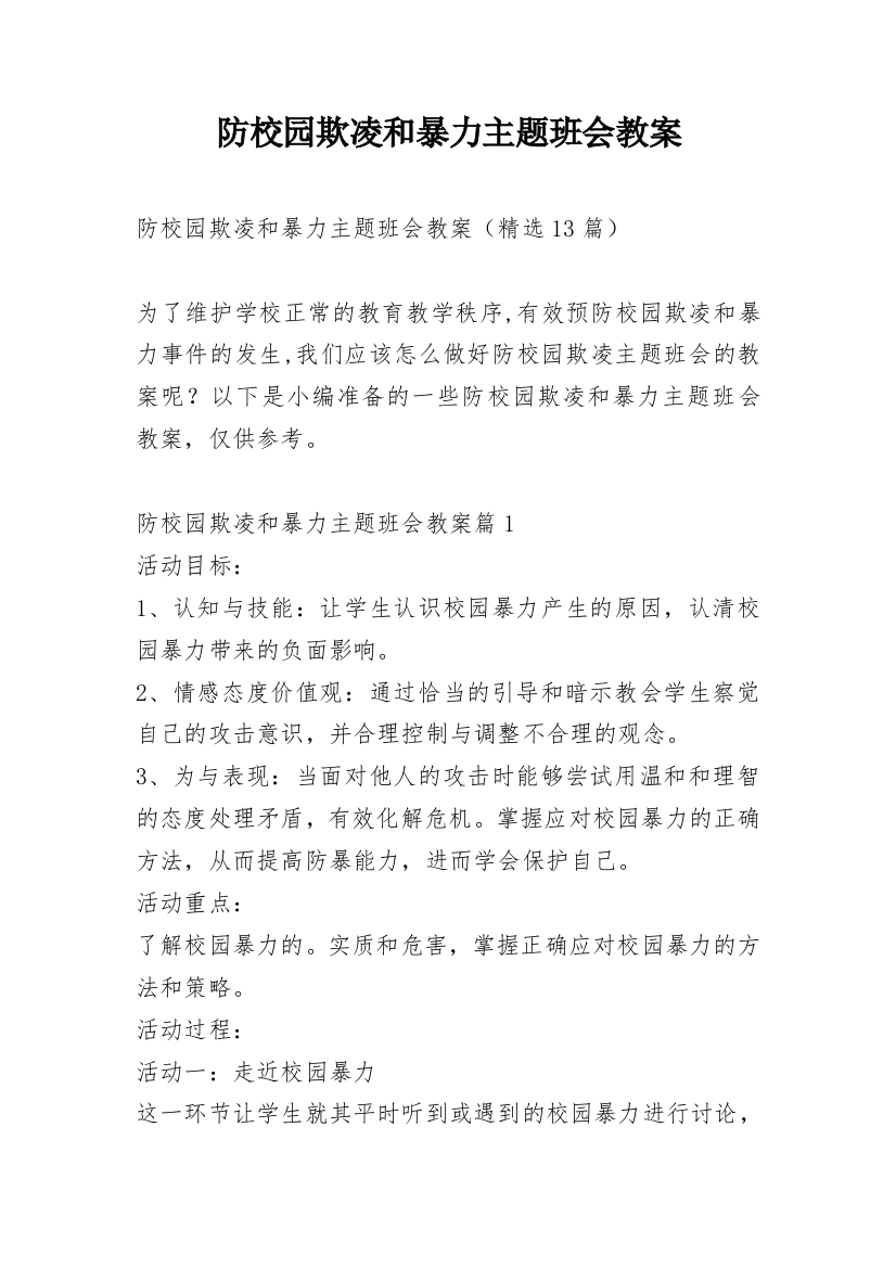 防校园欺凌和暴力主题班会教案